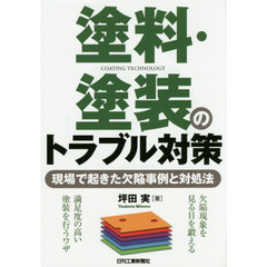 塗料・塗装のトラブル対策　現場で起きた欠陥事例と対処法