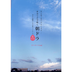 オカリナで吹く朝ドラ　あの曲で毎日がはじまる……　アンサンブル編　ＮＨＫ連続テレビ小説メインテーマ９　ｓｏｎｇｓ　朝の人気曲１９９２－２０１４