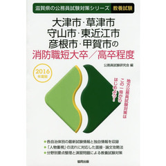 大津市・草津市・守山市・東近江市・彦根市・甲賀市の消防職短大卒／高卒程度　教養試験　２０１６年度版