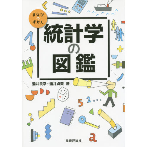 統計学の図鑑 (まなびのずかん) 通販｜セブンネットショッピング