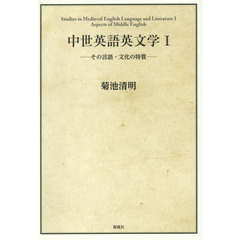 中世英語英文学　１　その言語・文化の特質