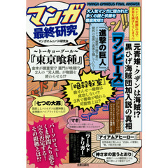 マンガ最終研究　大人気マンガに隠された多くの謎と伏線を徹底究明！！