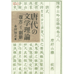 唐代の文学理論　「復古」と「創新」