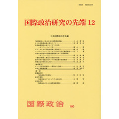 国際政治研究の先端　１２