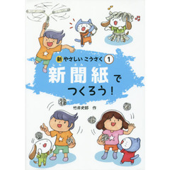 新やさしいこうさく　１　新聞紙でつくろう！