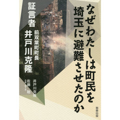 なぜわたしは町民を埼玉に避難させたのか　証言者前双葉町町長井戸川克隆
