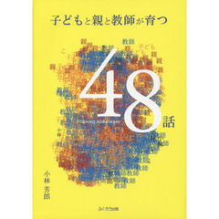 子どもと親と教師が育つ４８話