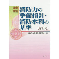 逐条問答消防力の整備指針・消防水利の基準　改訂版