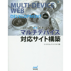 これからの「標準」を学ぶマルチデバイス対応サイト構築
