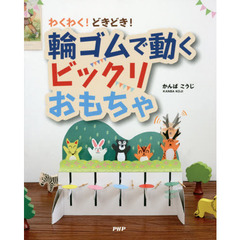 わくわく！どきどき！輪ゴムで動くビックリおもちゃ