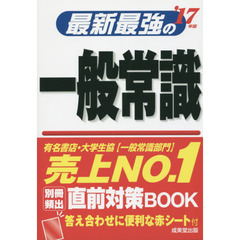 最新最強の一般常識　’１７年版