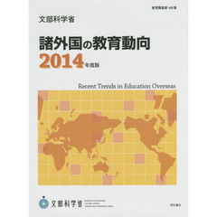 諸外国の教育動向　２０１４年度版