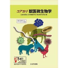 コアカリ獣医微生物学