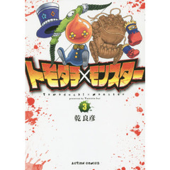 トモダチ×モンスター　３
