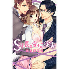 Ｓ社長の愛玩秘書