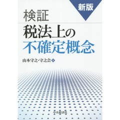 検証税法上の不確定概念　新版