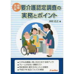 要介護認定調査の実務とポイント　増補改訂版