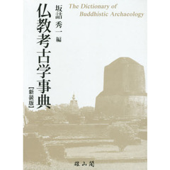 仏教考古学事典　新装版