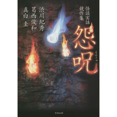 怨呪　怪談実話競作集