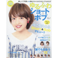 ゆるふわショート＆ボブ　ＶＯＬ．８　大胆カットのシーズン到来♪今こそ決めるショート＆ボブデビュー！！２００スタイル