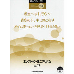 エレクトーン・ミニアルバム　Ｖｏｌ．１７　中級
