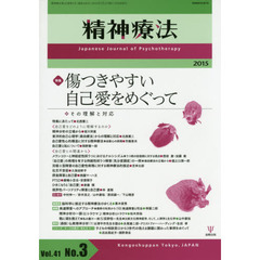 精神療法　Ｖｏｌ．４１Ｎｏ．３（２０１５）　特集傷つきやすい自己愛をめぐって　その理解と対応