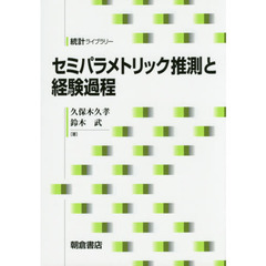 セミパラメトリック推測と経験過程