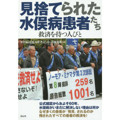 見捨てられた水俣病患者たち　救済を待つ人びと