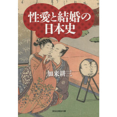 性愛と結婚の日本史