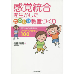 感覚統合を生かしたたのしい教室づくり　子どもの力を引き出すアイディアあそび１００