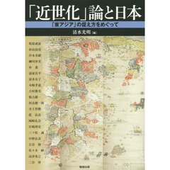 アジア遊学　１８５　「近世化」論と日本　「東アジア」の捉え方をめぐって