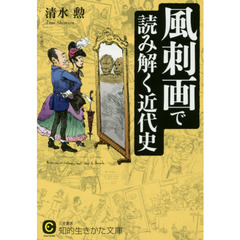 風刺画で読み解く近代史