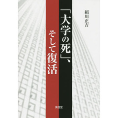 「大学の死」、そして復活