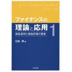 ファイナンスの理論と応用　１　資産運用と価格評価の要素