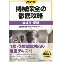 機械保全の徹底攻略　２０１５年度版機械系・学科