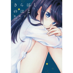 きらぼしのはこ