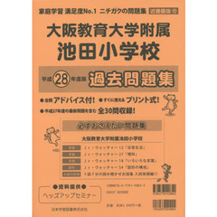 大阪教育大学附属池田小学校　過去問題集