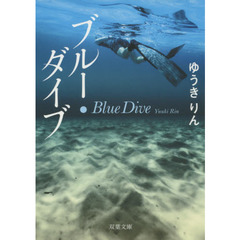 ブルー・ダイブ