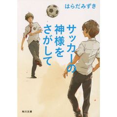 サッカーの神様をさがして