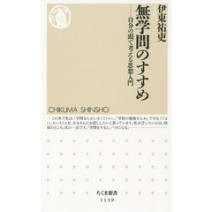 無学問のすすめ　自分の頭で考える思想入門