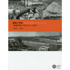 戦争と平和　〈報道写真〉が伝えたかった日本