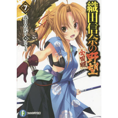織田信奈の野望　全国版　７