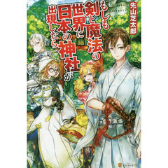 もしも剣と魔法の世界に日本の神社が出現したら