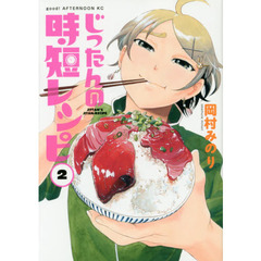 じったんの時短レシピ　２