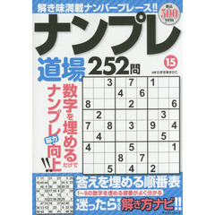 ナンプレ道場２５２問　１５