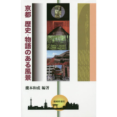 京都　歴史・物語のある風景