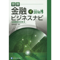 図説金融ビジネスナビ　２０１６金融機関の仕事編