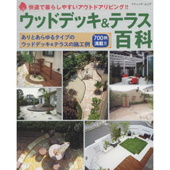 ウッドデッキ＆テラス百科　快適で暮らしやすいアウトドアリビング！！　ありとあらゆるタイプのウッドデッキ＆テラスの施工例７００例満載！！