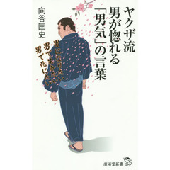 ヤクザ流男が惚れる「男気」の言葉