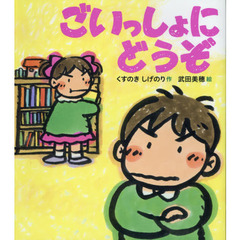 ごいっしょにどうぞ